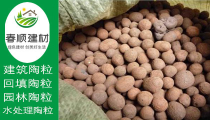 輕質(zhì)陶粒價格，綠化陶粒廠商，陶粒批發(fā)廠家，工廠直銷